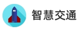 智慧交通解决方案